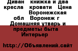 Диван - книжка и два кресла - кровати › Цена ­ 4 000 - Воронежская обл., Воронеж г. Домашняя утварь и предметы быта » Интерьер   